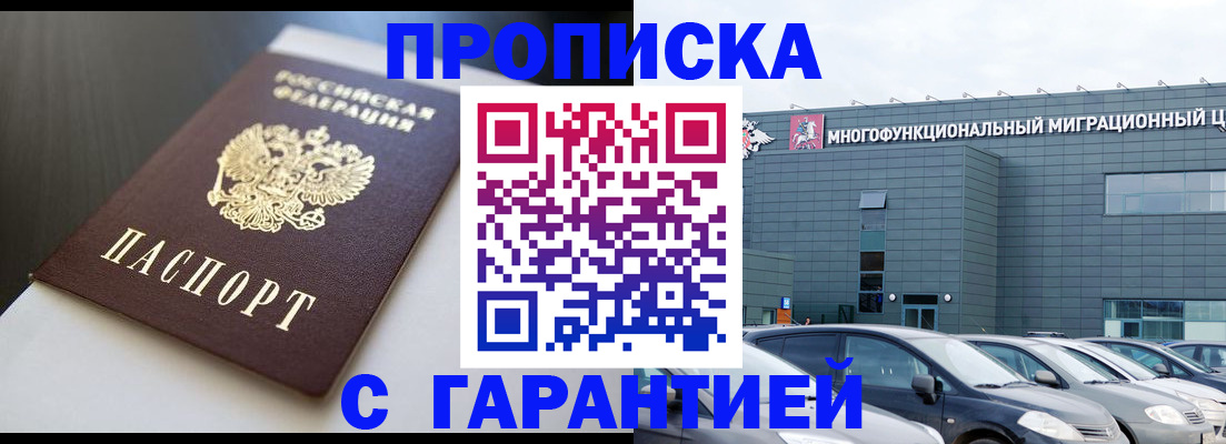 купить прописку в Рузаевке